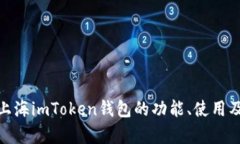  全面解析：上海imToken钱包的功能、使用及安全性