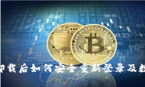 : imToken卸载后如何安全重新登录及数据恢复指南
