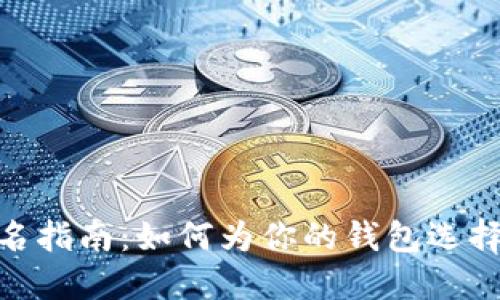 imToken钱包命名指南：如何为你的钱包选择一个合适的名字