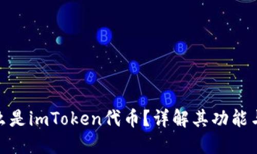 : 什么是imToken代币？详解其功能与优势