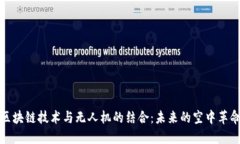 区块链技术与无人机的结合：未来的空中革命