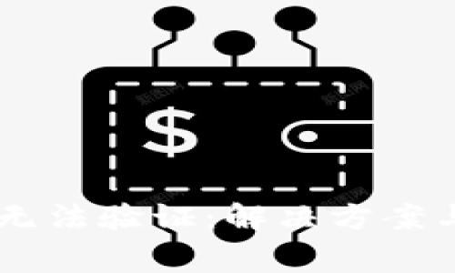 :imToken钱包无法验证：解决方案与常见问题解析