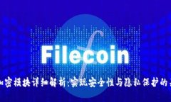 区块链加密模块详细解析：实现安全性与隐私保