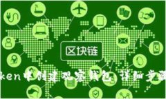 如何在imToken中创建观察钱包：详细步骤与注意事