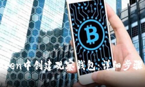 如何在imToken中创建观察钱包：详细步骤与注意事项