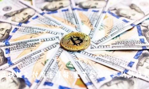 区块链支付用途详解：变革金融行业的新模式