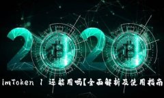 imToken 1 还能用吗？全面解析及使用指南