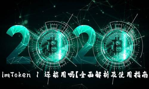 imToken 1 还能用吗？全面解析及使用指南