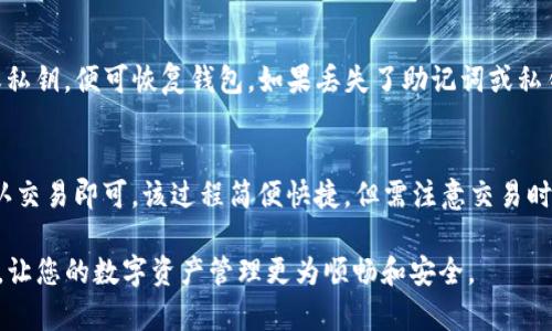 全面解析：如何在imToken中管理EOS资产
imToken, EOS, 数字货币, 钱包管理/guanjianci

什么是imToken钱包？
imToken是一款多资产数字货币钱包，用户可以便捷地管理多种区块链资产，支持以太坊（ETH）、比特币（BTC）、EOS等主流数字货币。自2016年推出以来，imToken凭借其简洁的界面、强大的功能和安全性迅速获得了用户的青睐。它还提供了去中心化交易所的功能，允许用户直接在钱包中进行交易，极大地提高了用户的交易便利性和安全性。

EOS是什么？
EOS是一个基于区块链的智能合约平台，旨在简化DApp（去中心化应用）的开发与发布。它使用了一种独特的共识机制，称为DPoS（Delegated Proof of Stake），使得网络能够高效处理大量交易。用户可以通过EOS账户进行交易、质押和投票等操作。因为其快速的交易速度和高吞吐量，EOS吸引了许多开发者和企业加入。

如何在imToken中添加EOS资产？
要在imToken中管理EOS资产，用户需要先下载并安装imToken钱包。安装后，用户可以通过以下步骤添加EOS资产：
ol
    li打开imToken应用，进入钱包界面。/li
    li选择“资产”选项卡。/li
    li点击“添加资产”，在搜索框中输入“EOS”。/li
    li选择EOS资产并确认添加。/li
/ol
添加成功后，用户可以在资产列表中看到EOS，并可以进行转账、收款和交易等操作。

如何在imToken中转账EOS？
在imToken中转账EOS资产是一个非常简单的过程，用户只需遵循以下步骤：
ol
    li进入imToken钱包，选择“资产”选项卡。/li
    li找到并选择EOS资产。/li
    li点击“转账”，然后输入接收者的EOS地址和转账金额。/li
    li确认转账信息，点击“确认转账”。/li
/ol
需要注意的是，转账过程中可能会产生少量的手续费，用户应确保钱包中有足够的EOS余额来支付费用。

如何安全地存储EOS资产？
安全性是管理数字货币时必须重视的问题。在imToken中，用户可以通过以下方法提高EOS资产的安全性：
ol
    listrong使用强密码：/strong选择一个强且复杂的密码，避免使用简单的字典单词或个人信息。/li
    listrong开启二次验证：/strongimToken提供了指纹解锁或面部识别等安全选项，增加第二道安全防线。/li
    listrong定期备份钱包：/strong用户应定期备份钱包信息，尤其是在添加新资产或进行大额交易后。可以将助记词记录在安全的地方。/li
    listrong注意钓鱼网站：/strong在访问与EOS相关的网站时，确保访问的是官方渠道，以免泄露私钥或助记词。/li
/ol

如何使用imToken参与EOS投票？
EOS网络支持通过用户投票选择出生产块的节点，imToken钱包也为用户提供了参与投票的功能。参与投票的步骤如下：
ol
    li打开imToken钱包，并确保你的EOS资产可用于投票。/li
    li选择“投票”选项，系统将显示所有候选人和他们的投票情况。/li
    li选择你想投票的候选人，并输入投票权重（可以选择全部投票权重或部分权重）。/li
    li确认投票信息，点击“确认投票”。/li
/ol
投票是一个重要的过程，不仅影响你的投资收益，还关系到整个EOS生态的健康发展。

常见问题解答

如何查看EOS的交易记录？
在imToken中，用户可以随时查看EOS的交易记录。只需进入钱包，选择EOS资产，然后点击“交易记录”。系统将列出所有的历史交易记录，包括转入和转出交易。这些信息对于了解资产流动情况和做出合理决策非常重要。

imToken钱包有其他的功能吗？
除了基本的数字资产管理，imToken还提供了多种附加功能，例如去中心化交换（DEX）功能、代币交换、和代币购买等。这些功能使得imToken不仅是一个钱包，同时也是一个功能强大的数字货币交易平台，用户可以在这个平台上直接进行多种交易。

如何恢复丢失的imToken钱包？
如果用户的imToken钱包丢失或无法访问，可以通过助记词或私钥进行恢复。用户只需在重新安装的imToken应用中选择“导入钱包”，输入助记词或私钥，便可恢复钱包。如果丢失了助记词或私钥，无法找回钱包中的资产，因此，建议用户妥善保管这些信息。

如何转换EOS资产为其他币种？
在imToken中，用户可以通过去中心化交易功能将EOS资产转换为其他数字货币。只需选择“交易”功能，选择EOS和目标币种，输入交易金额，然后确认交易即可。该过程简便快捷，但需注意交易时的市场价格和手续费。

这篇文章详细介绍了如何在imToken中管理EOS资产，从基础知识到高级功能，全面满足用户对EOS的使用和管理需求。希望以上内容能够帮助到您，让您的数字资产管理更为顺畅和安全。