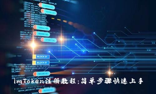 imToken注册教程：简单步骤快速上手