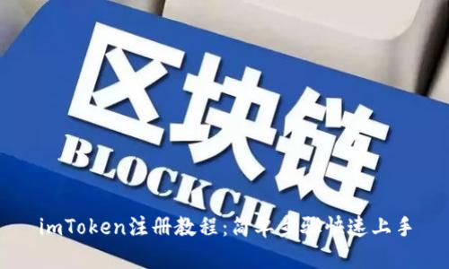 imToken注册教程：简单步骤快速上手