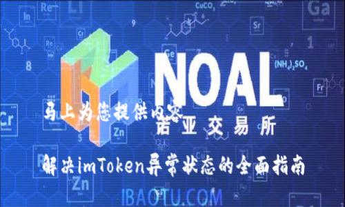 马上为您提供内容

解决imToken异常状态的全面指南