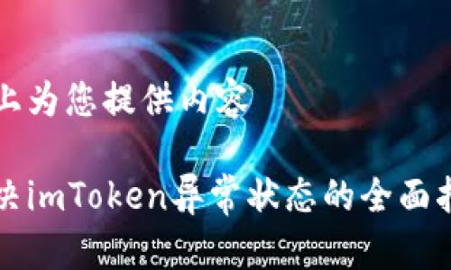 马上为您提供内容

解决imToken异常状态的全面指南