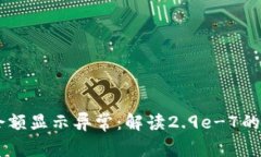 IM钱包以太坊余额显示异常：解读2.9e-7的含义与解