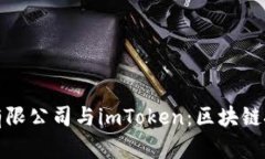 杭州融石技术有限公司与imToken：区块链技术的创