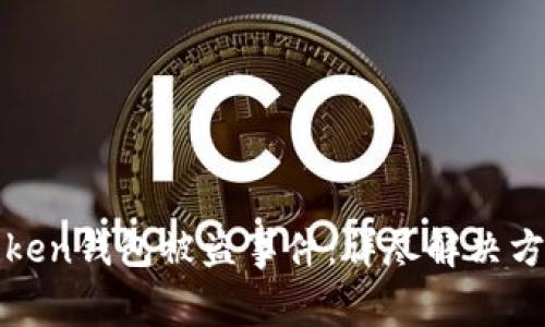 如何处理imToken钱包被盗事件：详尽解决方案与预防措施