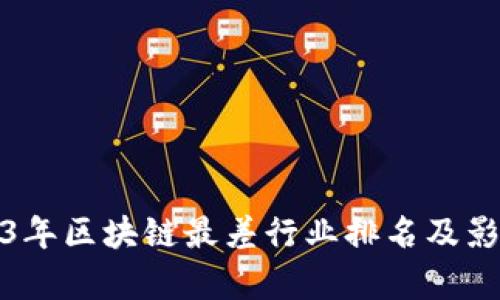 : 2023年区块链最差行业排名及影响分析