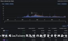 如何使用imToken钱包进行数字货币管理和交易
