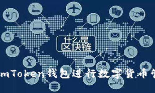 如何使用imToken钱包进行数字货币管理和交易