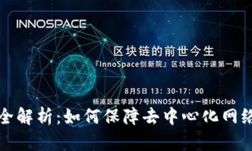 区块链安全解析：如何保障去中心化网络的安全性