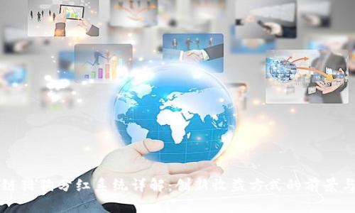 区块链猎狗分红系统详解：创新收益方式的前景与挑战