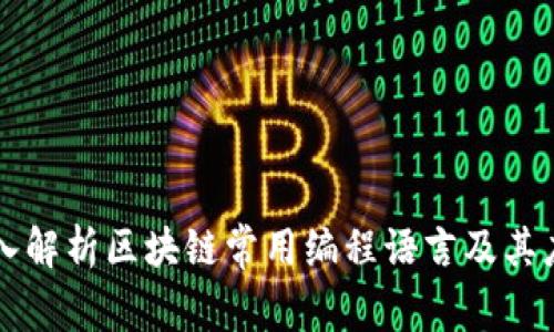深入解析区块链常用编程语言及其应用