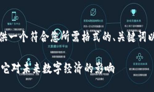 在这里，我会为您提供一个符合您所需格式的、关键词以及相关内容的大纲。

什么是区块链IOSE？它对未来数字经济的影响