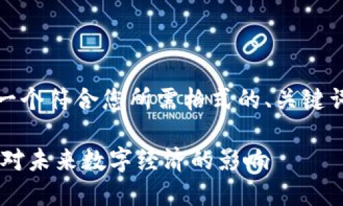 在这里，我会为您提供一个符合您所需格式的、关键词以及相关内容的大纲。

什么是区块链IOSE？它对未来数字经济的影响