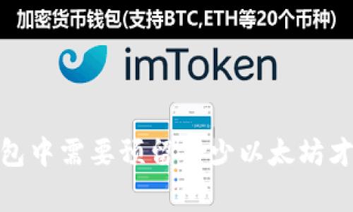 imToken 钱包中需要预留多少以太坊才能正常使用？