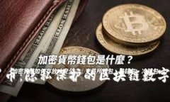 门罗币：隐私保护的区块链数字货币