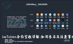 : imToken合约空投详解：如何参与及注意事项