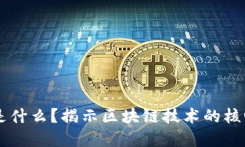 区块链公司是什么？揭示区块链技术的核心与商业应用