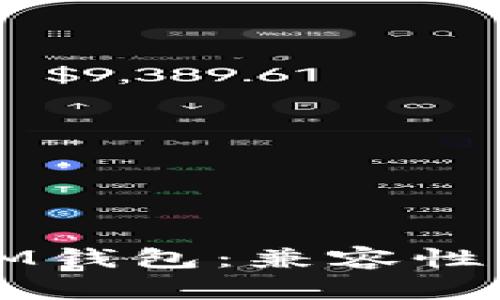 TP钱包与IM钱包：兼容性与使用指南