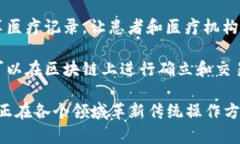 区块链是一种去中心化的分布式账本技术，可以