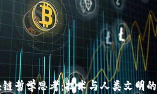 
区块链哲学思考：技术与人类文明的交汇