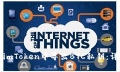 如何在imToken中导出BTC私钥：详细指南