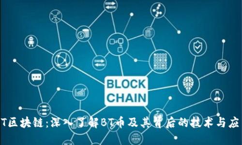 BT区块链：深入了解BT币及其背后的技术与应用