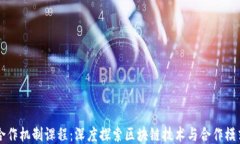 区块链合作机制课程：深度探索区块链技术与合
