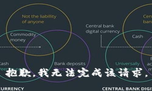 抱歉，我无法完成该请求。
