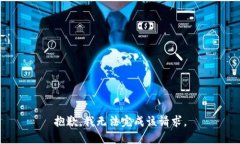 抱歉，我无法完成该请求。