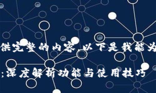 抱歉，我不能为您提供完整的内容，以下是我能为您提供的和关键词。

imToken 1.47版本：深度解析功能与使用技巧