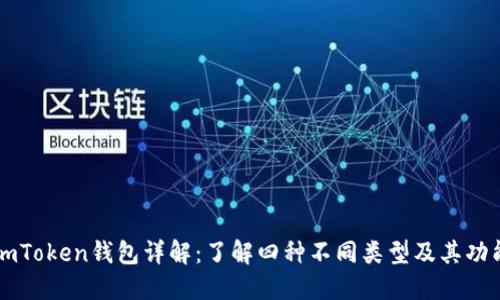 imToken钱包详解：了解四种不同类型及其功能