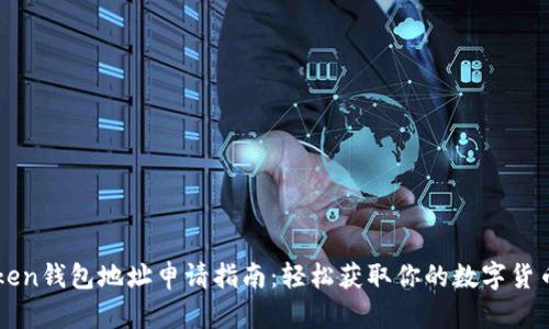 imToken钱包地址申请指南：轻松获取你的数字货币地址