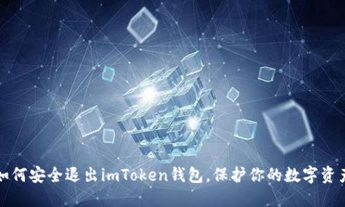 如何安全退出imToken钱包，保护你的数字资产