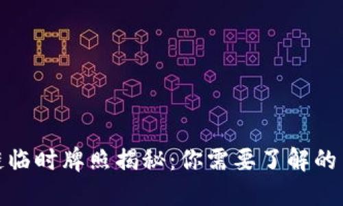 : 区块链临时牌照揭秘：你需要了解的关键知识