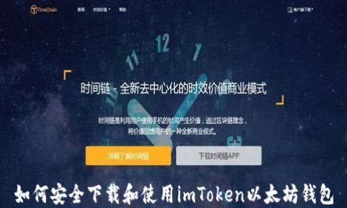 
如何安全下载和使用imToken以太坊钱包