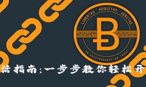 imToken钱包激活指南：一步步教你轻松开启数字资产之旅