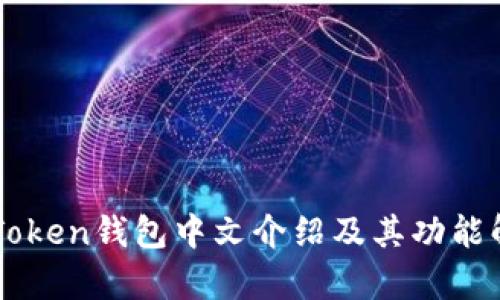 imToken钱包中文介绍及其功能解析