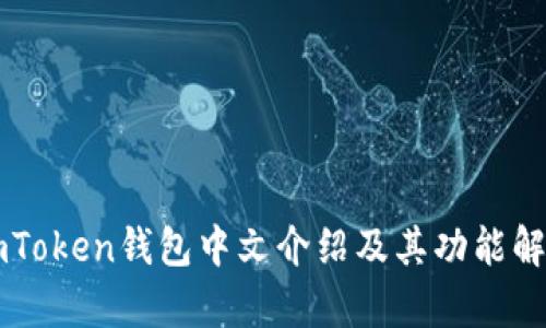 imToken钱包中文介绍及其功能解析