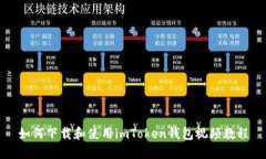 如何下载和使用imToken钱包视频教程